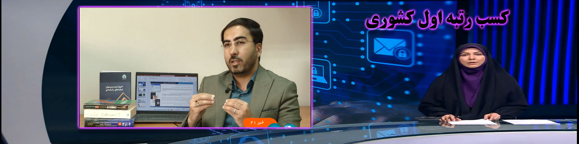 رتبه اول کشوری دکتر احمدیان امنیت سایبری
